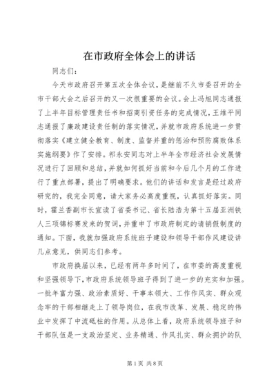 在市政府全体会上的讲话.docx