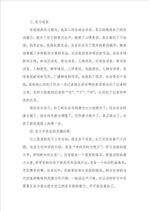 2021年新闻专业实习汇报范文