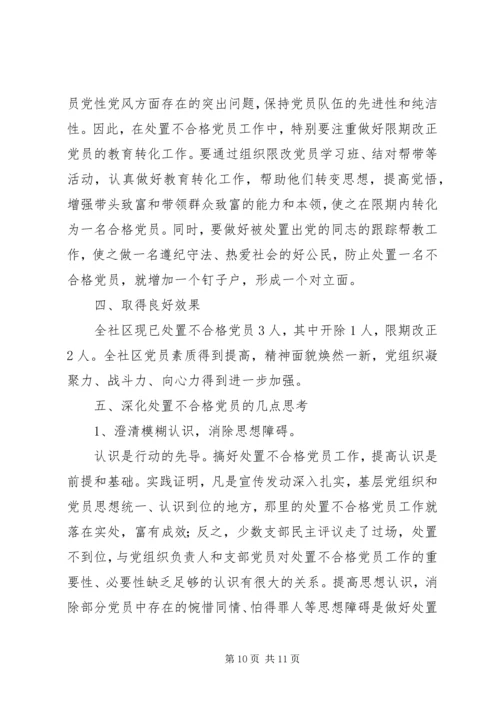 乡镇认定和处置不合格党员工作总结.docx