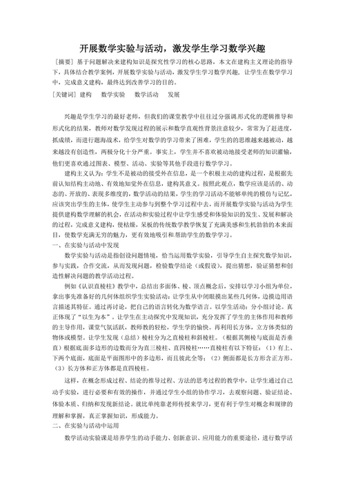 开展数学实验与活动，激发学生学习数学兴趣