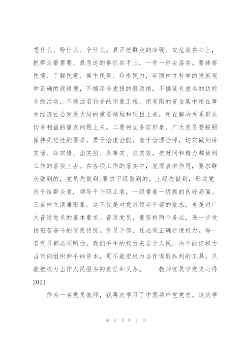 教师党员学党史心得2021.docx