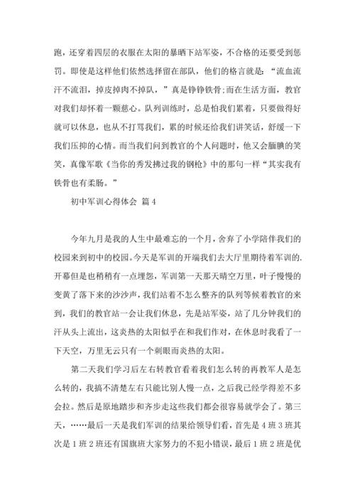 热门初中军训心得体会模板汇总六篇.docx