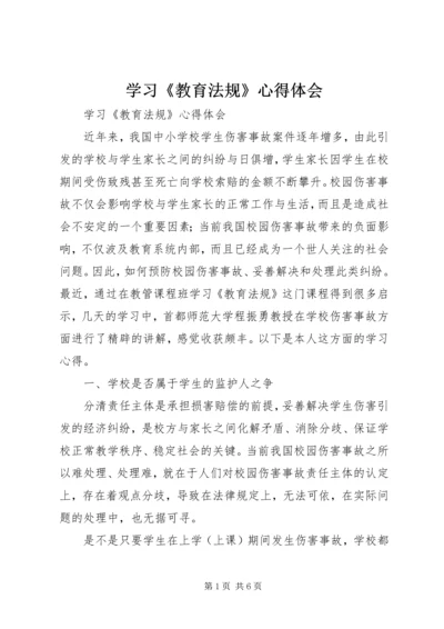 学习《教育法规》心得体会 (3).docx