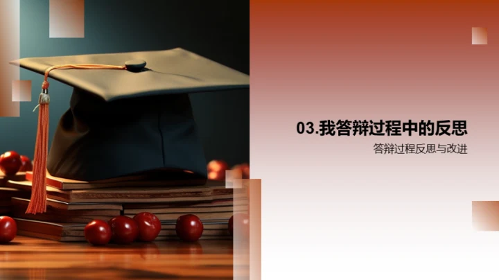 答辩之路艰辛探索