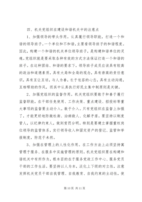 党组织建设和谐机关思考.docx