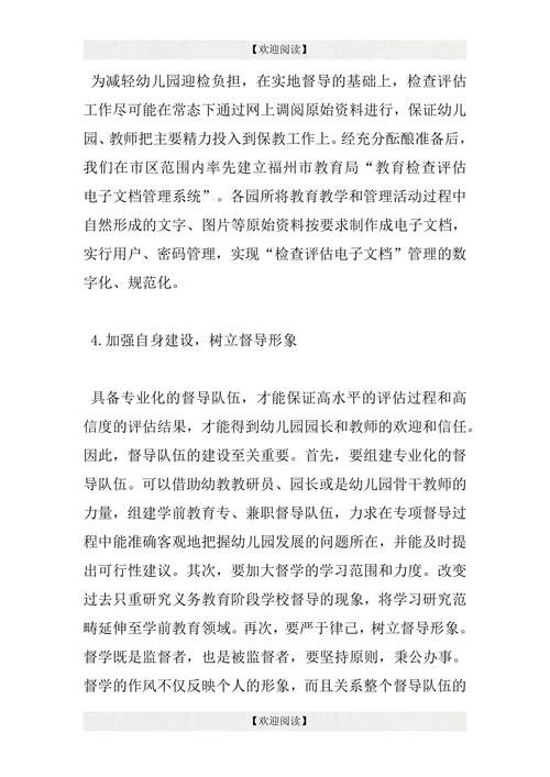 专项督导学前教育论文