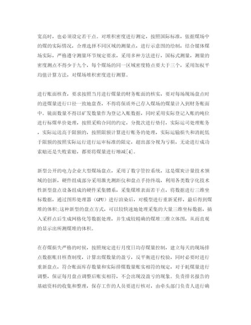 【精编】《安全管理论文》之火力发电企业煤场存煤的盘点工作方法.docx