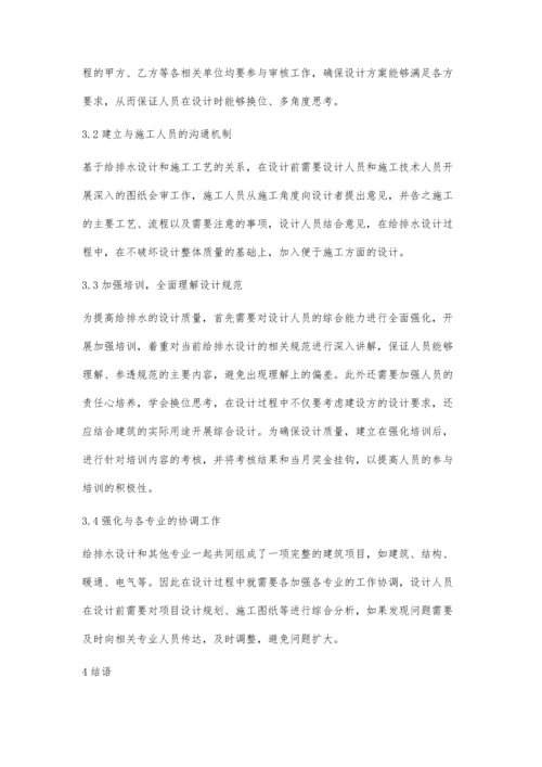 浅析建筑给排水设计质量问题及措施.docx