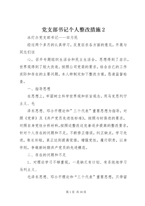 党支部书记个人整改措施2.docx