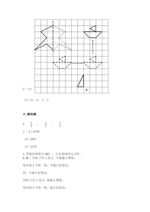 人教版数学五年级下册期末测试卷附参考答案【培优a卷】.docx