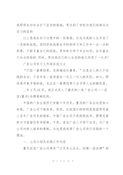 广告公司实习工作报告范文5篇.docx