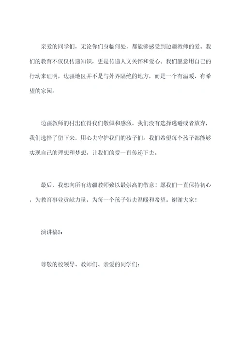 最有爱的边疆教师演讲稿