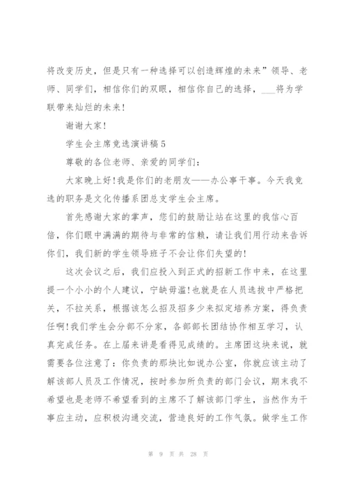学生会主席竞选演讲稿10篇.docx