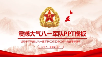 震撼大气八一军队部队军事建军节PPT模板