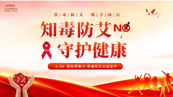 红色大气知毒防艾守护健康626国际禁毒日禁毒防艾公益宣传禁毒禁毒日（禁毒）
