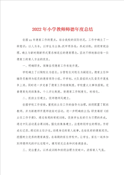 2022年小学教师师德年度总结