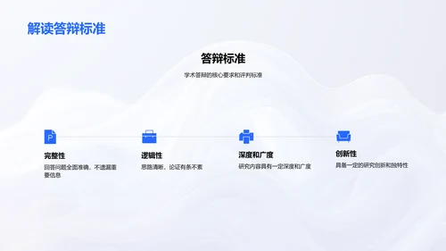 答辩技巧实用指南