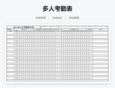 多人考勤表