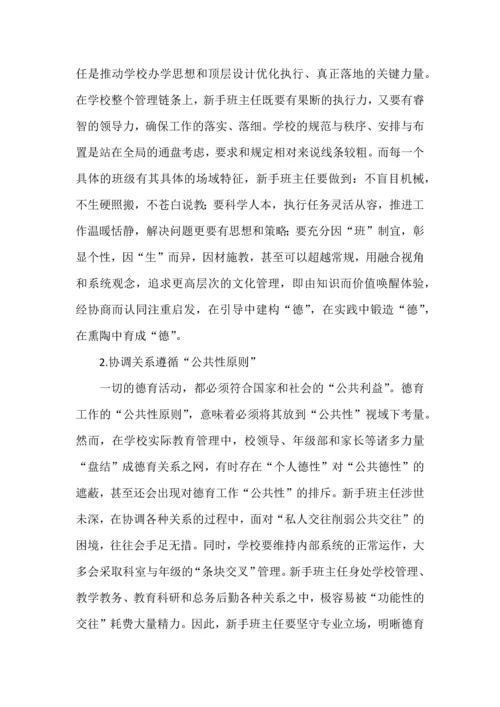 新手班主任的角色塑造与价值构建.docx