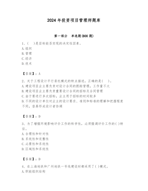 2024年投资项目管理师题库附完整答案（名师系列）.docx