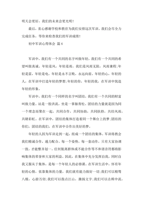 初中军训心得体会六篇.docx