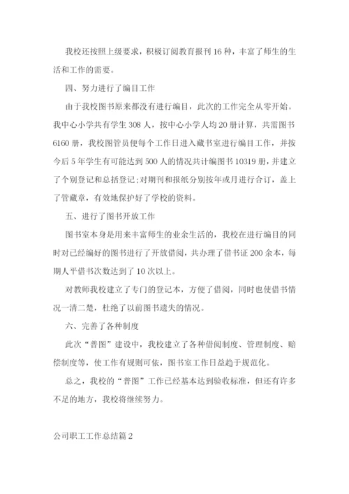 公司职工工作总结.docx