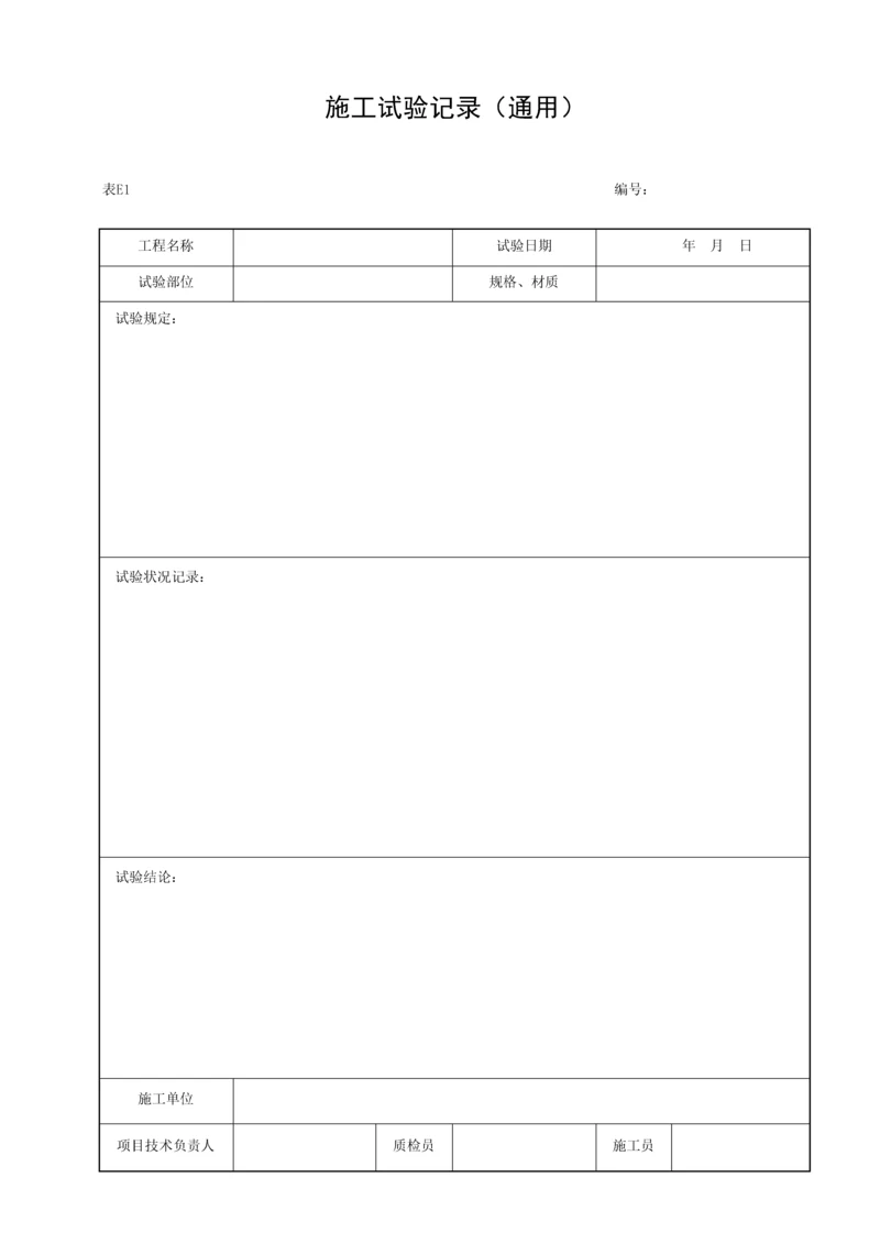 湖北省建筑工程施工统一用表E.docx