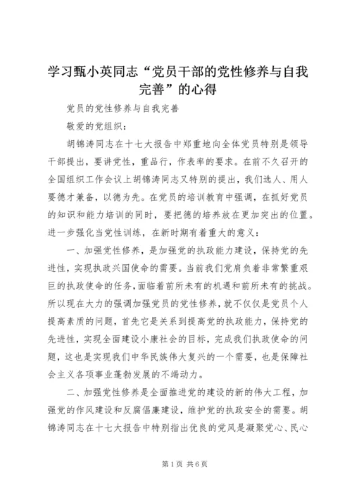 学习甄小英同志“党员干部的党性修养与自我完善”的心得 (4).docx