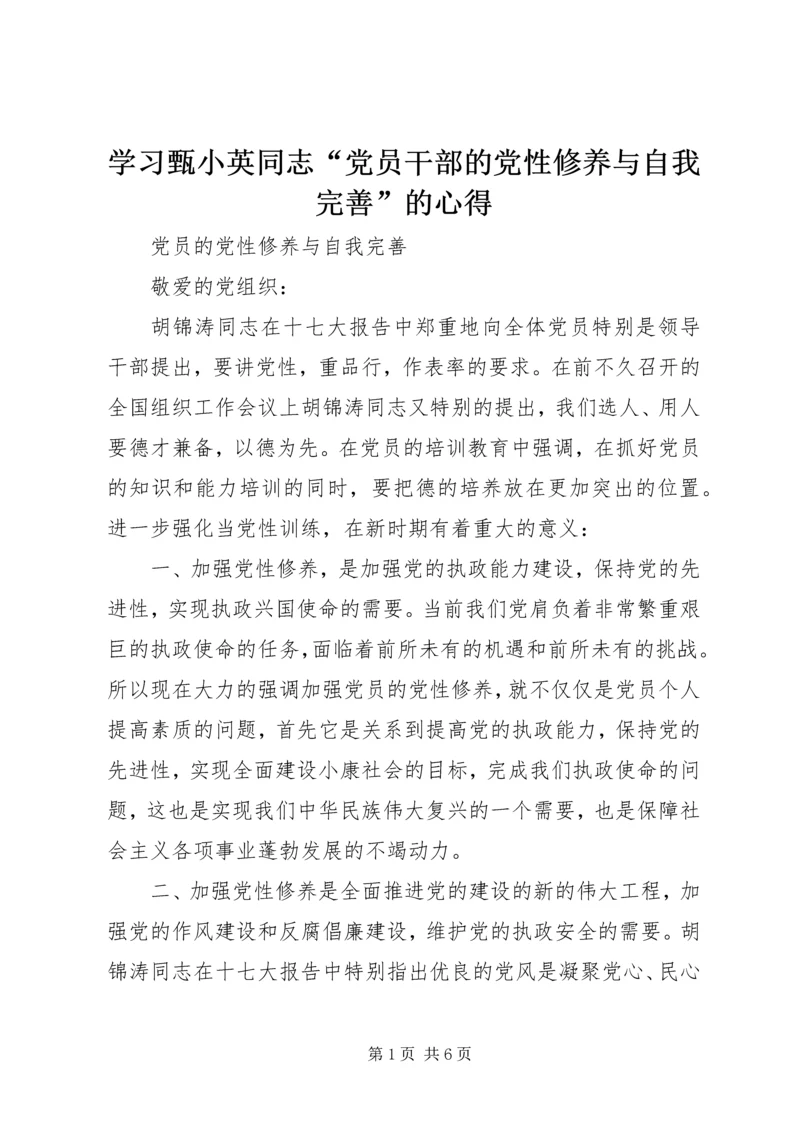 学习甄小英同志“党员干部的党性修养与自我完善”的心得 (4).docx