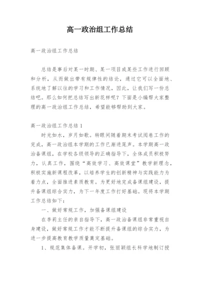 高一政治组工作总结.docx