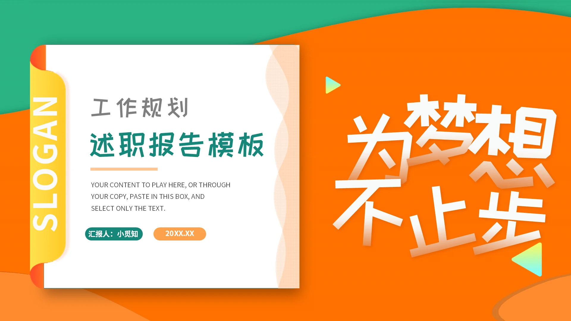 活力橙色励志为梦想不止步工作总结计划述职报告PPT模板励志述职报告