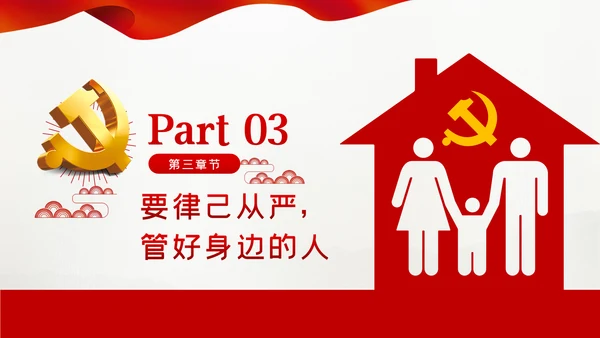 廉洁齐家新时代家风建设党员干部作风建设PPT党课