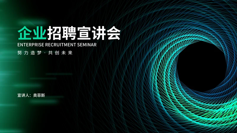 科技商务风渐变企业招聘宣讲会演讲PPT模板