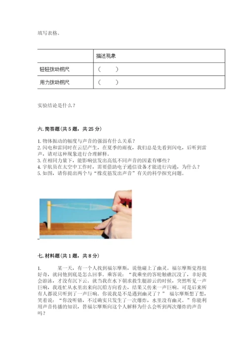 教科版科学四年级上册第一单元声音测试卷（含答案）word版.docx