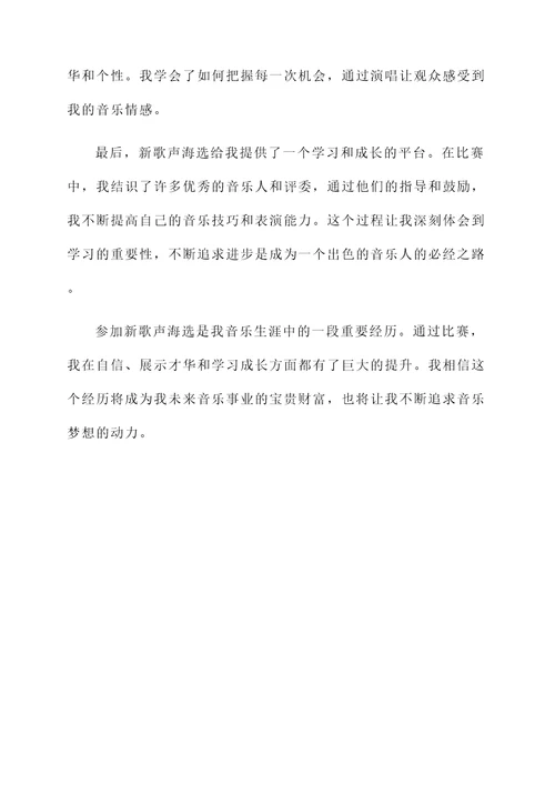 新歌声海选经验分享感言