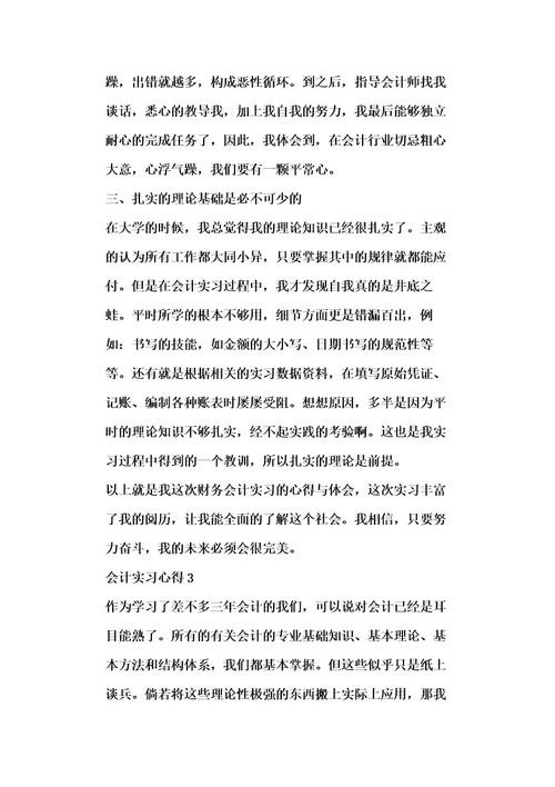 会计实习心得范文大全