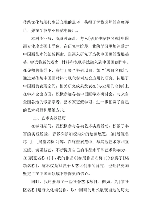 中国画专业求职自荐信