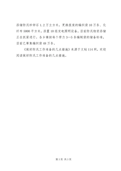 做好防汛工作准备的几点措施 (4).docx