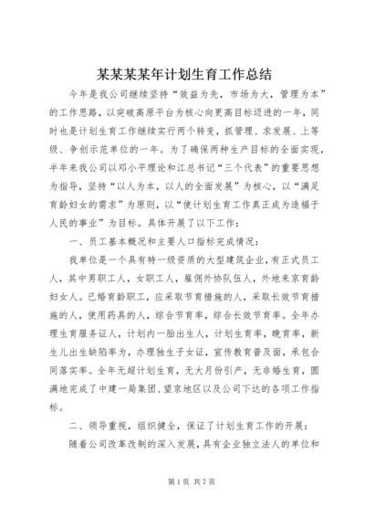 某某某某年计划生育工作总结.docx