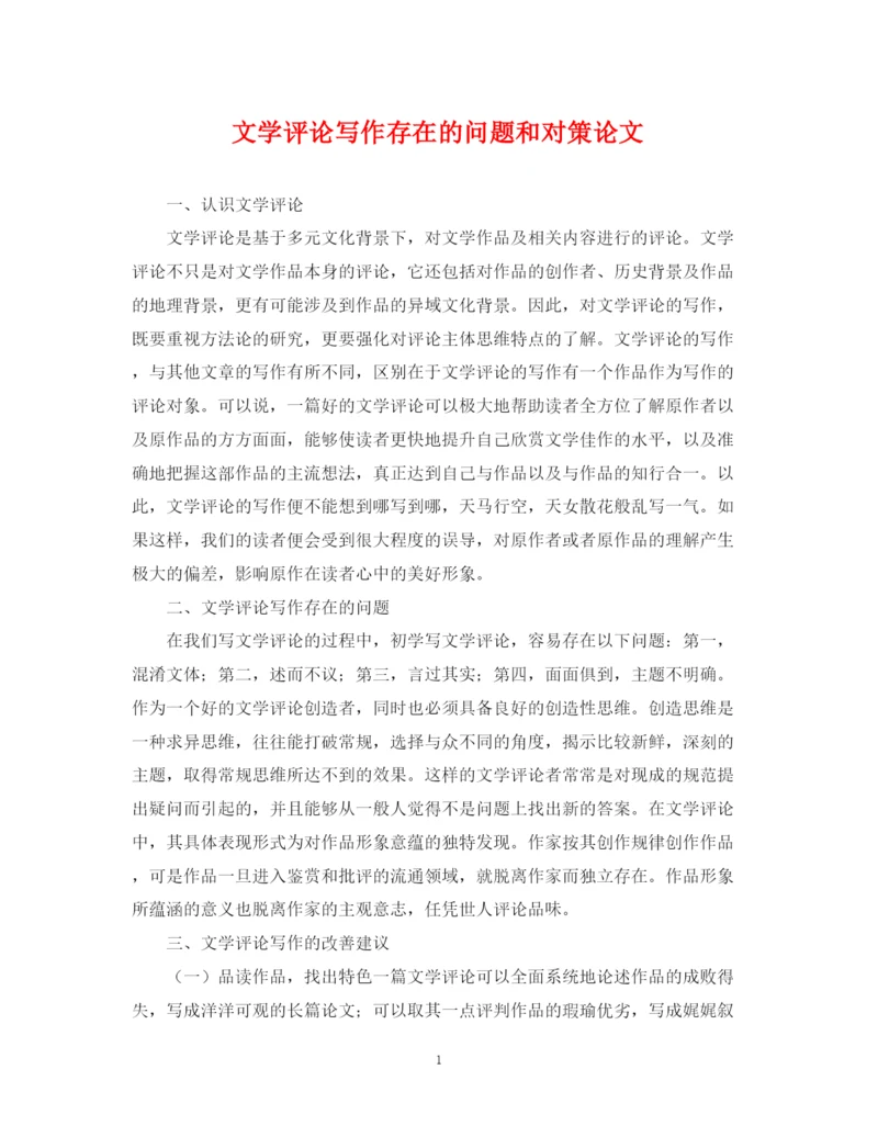 2023年文学评论写作存在的问题和对策论文.docx