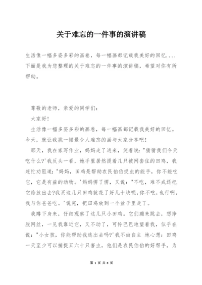 关于难忘的一件事的演讲稿.docx