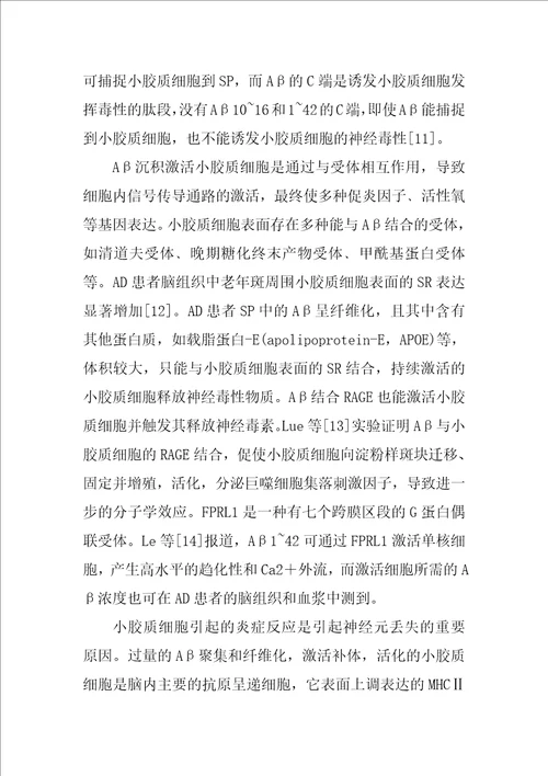 小胶质细胞及其炎性细胞因子参与阿尔茨海默病因果关系的研究1