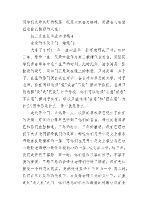 初三班主任毕业讲话稿最新范文.docx