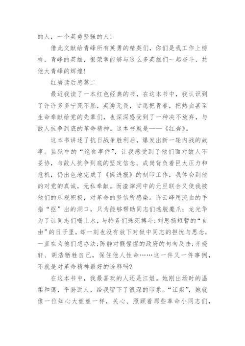 红岩读后感800字 初中生读书心得笔记.docx