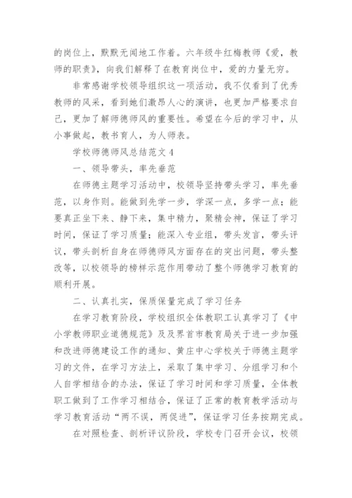 学校师德师风总结范文.docx