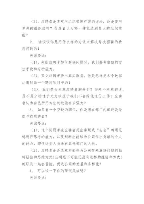 人力资源经理典型面试问题.docx