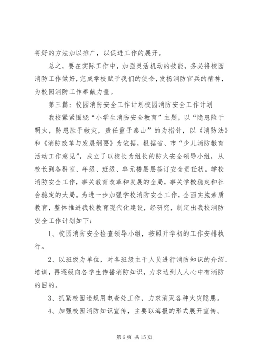 校园消防安全工作计划 (3).docx