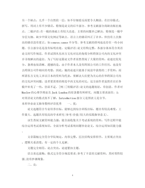 2023年本科毕业论文指导教师评语.docx