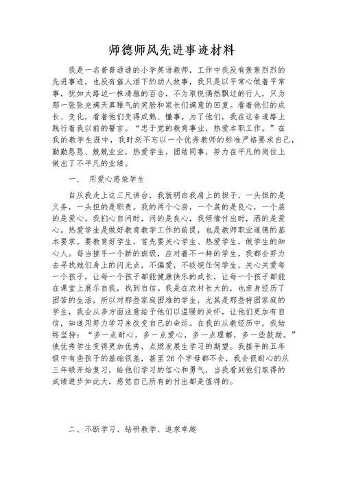 师德师风先进事迹材料(共3页)