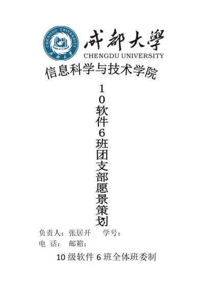 班团支部愿景策划书.docx